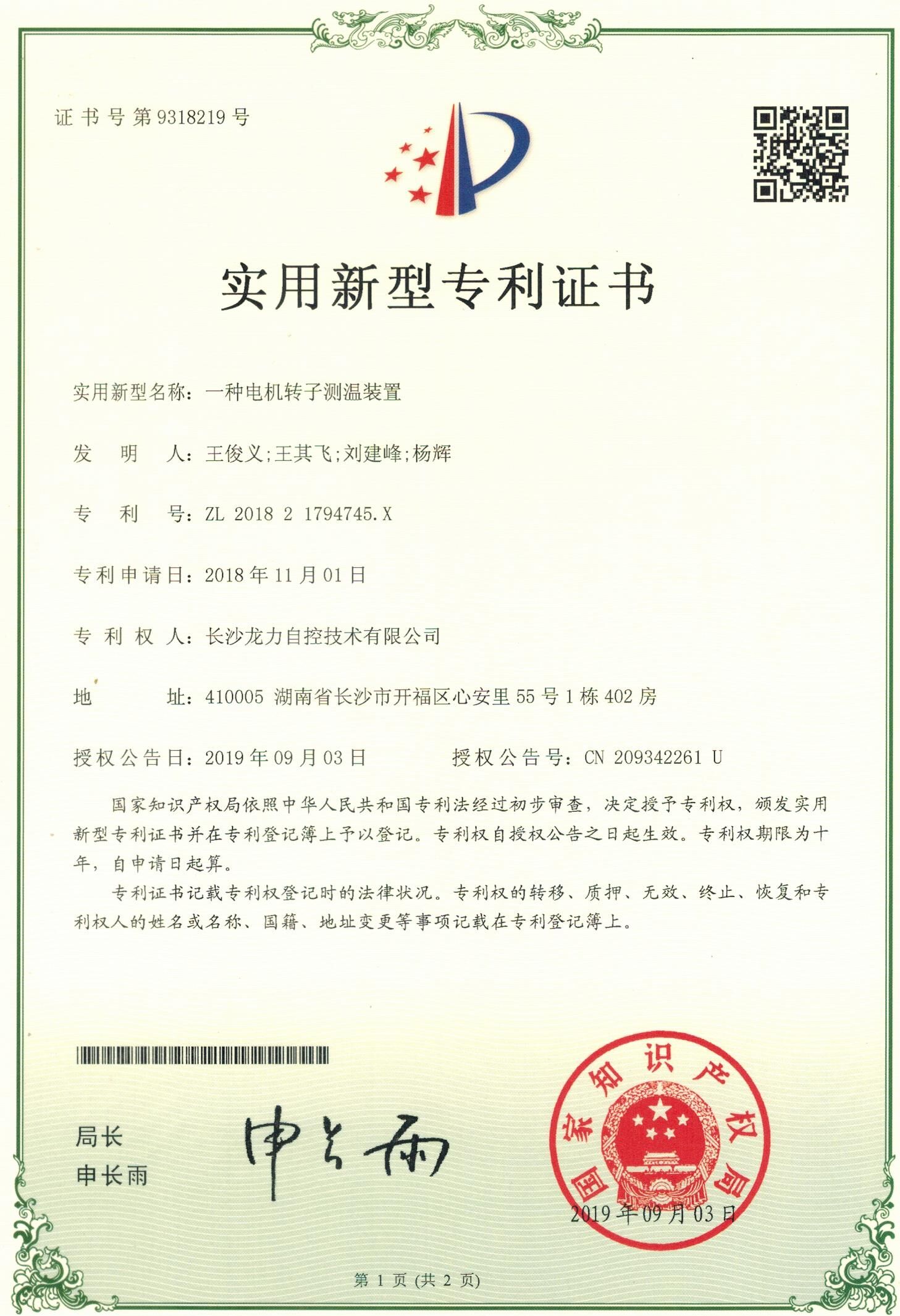 D:\Pictures\轉(zhuǎn)子測(cè)溫專利1.jpg